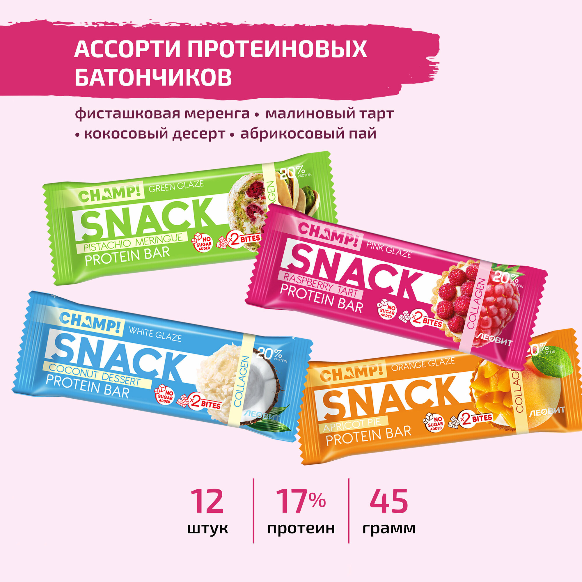 Протеиновые батончики Champ ассорти 4 штуки по 40 грамм