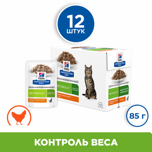 Влажный диетический корм (пауч) Hill's Prescription Diet Metabolic для кошек, способствует снижению и контролю веса, с курицей, 12 шт * 85 г корм для кошек hill s pd metabolic 1 5 кг