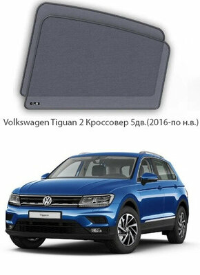 Каркасные автошторки на задние боковые окна Volkswagen Tiguan 2 Кроссовер 5дв.(2016-по н. в.)