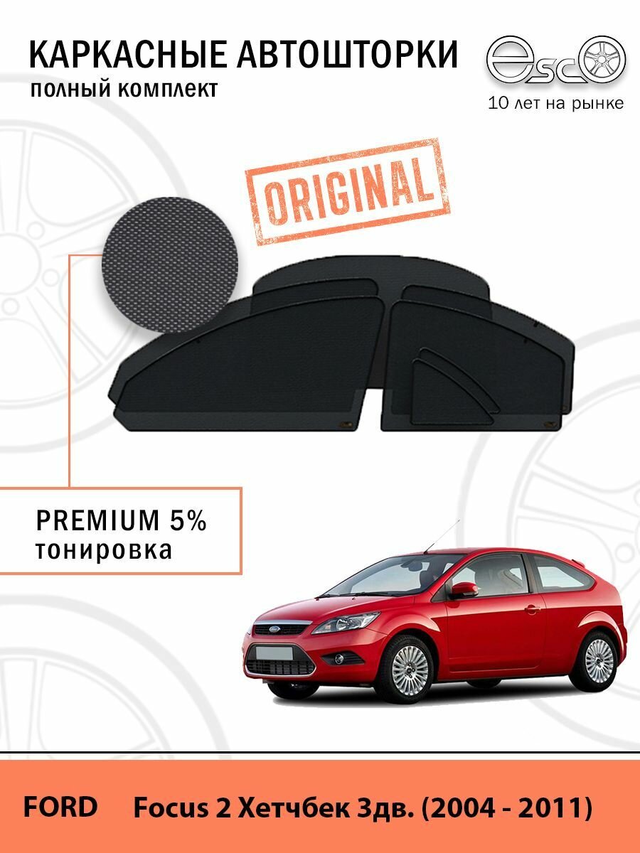 Автошторки EscO PREMIUM 90-95% на Ford Focus 2 (2004 - 2011) хэтчбэк (3 двери) Полный комплект крепление Клипсы ЭскО /Шторки на автомобиль