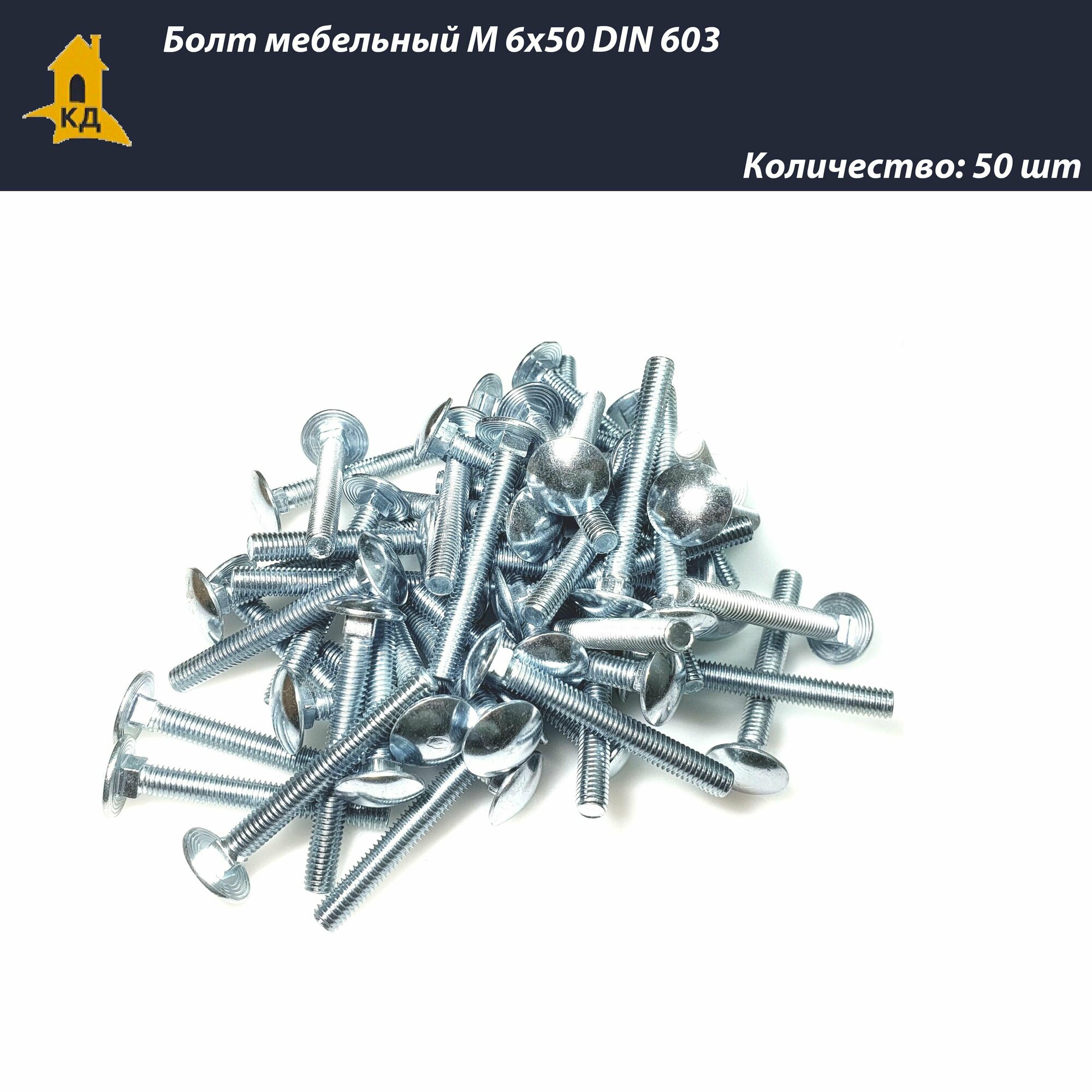 фото Болт мебельный М 6х50 DIN 603, 50 шт.