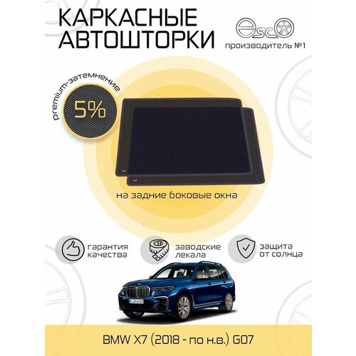 Шторки EscO PREMIUM 90-95% на BMW X7 1 (2018 - по н. в.) G07 на Задние двери, крепление Клипсы ЭскО / Каркасные автошторки