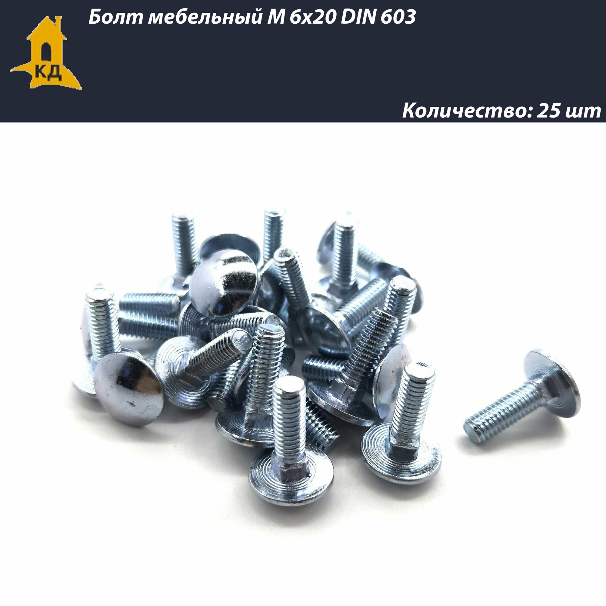 фото Болт мебельный М 6х20 DIN 603, 25 шт.