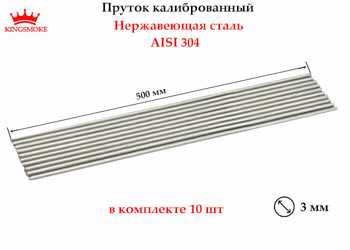 Пруток калиброванный 3 мм из нержавеющей стали, длина 500мм, 10 шт