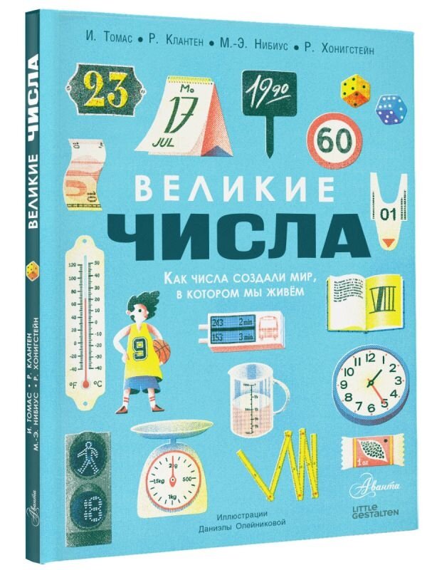 Великие числа (Томас Изабель, Хонигстейн Рафаэль (соавтор), Клантен Роберт (соавтор), Нибиус Мария-Элизабет (соавтор)) - фото №3