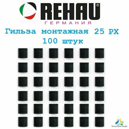 Монтажная гильза REHAU Rautitan 25 PX (надвижная, обжимная гильза), 100 шт. монтажная гильза 32 px rehau