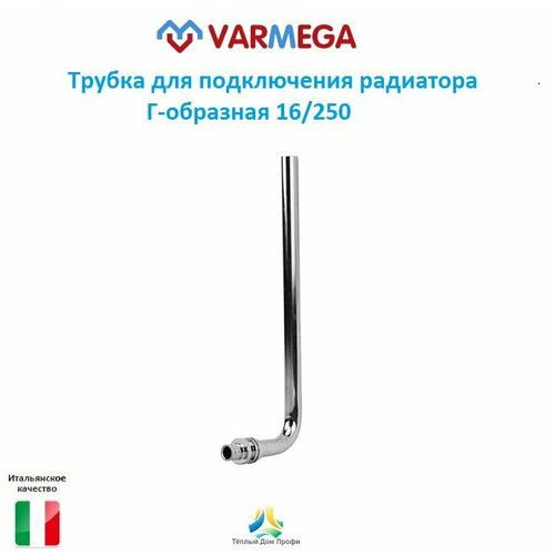 Трубка для подключения радиатора Varmega Slide-Fit VM52501, Г-образная 16/250, 15х1.0, аксиальная (упак 1 шт)