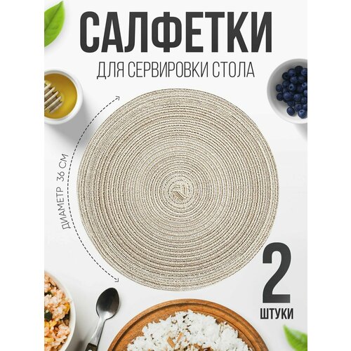 Салфетки на стол для сервировки, 2 шт, диаметр 36 см, ПВХ, светло-бежевые