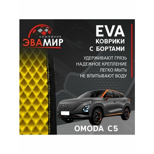 3D EVA коврики в салон для OMODA C5/омода Ц5 с Бортами