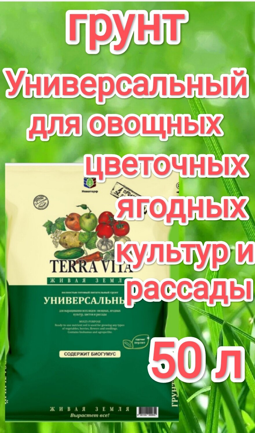 Грунт Terra Vita Живая земля универсальный 50 л.