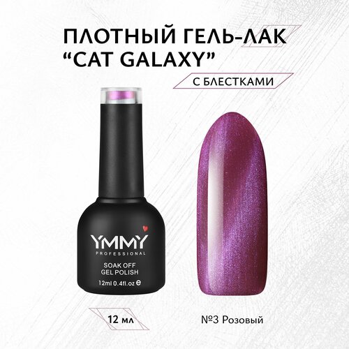 Гель-лак YMMY Professional Cat Galaxy №03, 12 мл