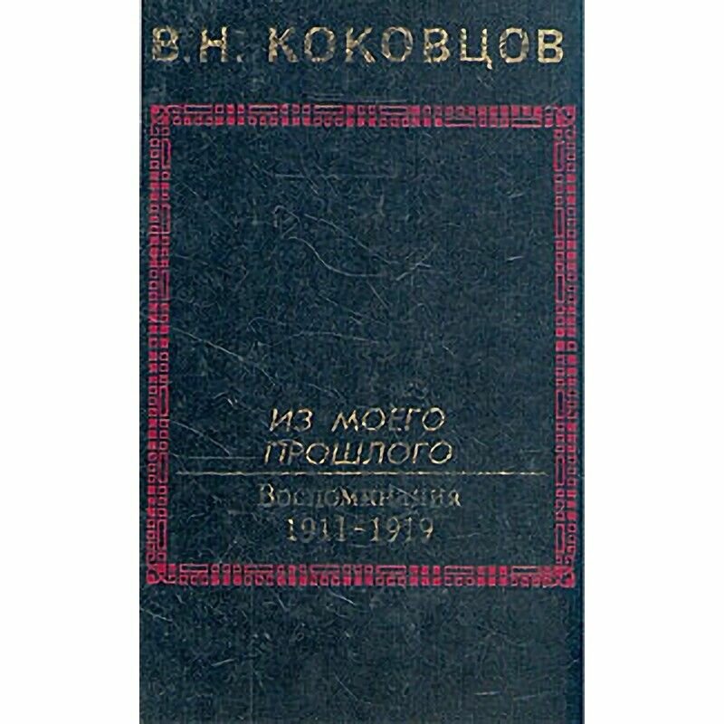 Из моего прошлого. Воспоминания 1911-1919