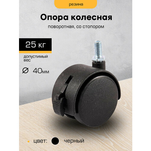 Колесо мебельное поворотное (Опора колесная, колесо для мебели) 40мм с болтом М8 со стопором черное (SANBERG)