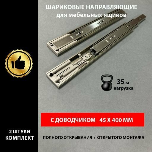 фото Направляющие с доводчиком шариковые длина 400 мм, мебельные для ящиков, комодов, тумбочек, 1 комплект до 35 кг