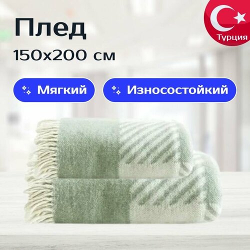 Плед для дивана, кресла PIERRE 150x200 см, зеленый, Турция