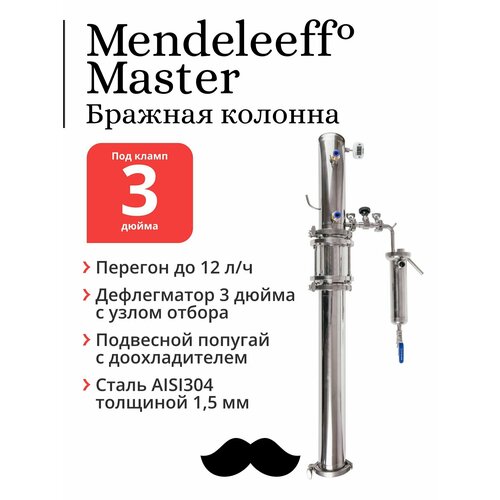 Бражная колонна Mendeleeff Master 3 дюйма, дефлегматор 3 дюйма с узлом отбора диоптр с узлом отбора и орошением под кламп 3 дюйма резьба 1 4