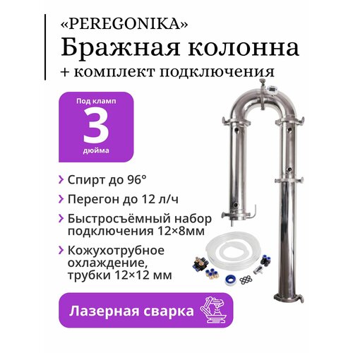 Бражная колонна PEREGONIKA 3 дюйма кожухотрубное охлаждение трубки 12х12 мм с быстросъёмным комплектом подключения 1819000₽