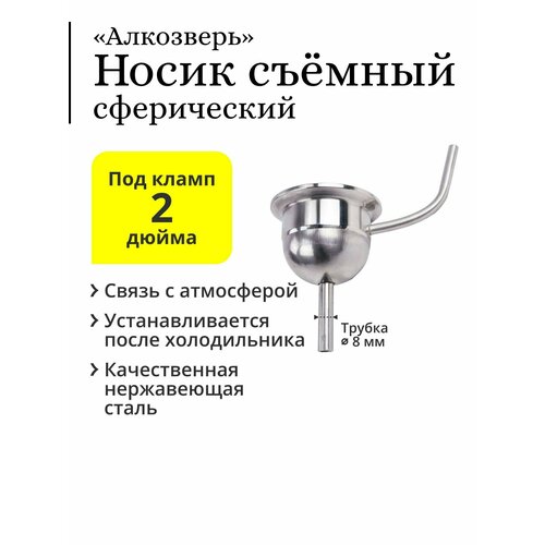 Носик съёмный, сферический Алкозверь, под кламп 2 дюйма, со связью с атмосферой