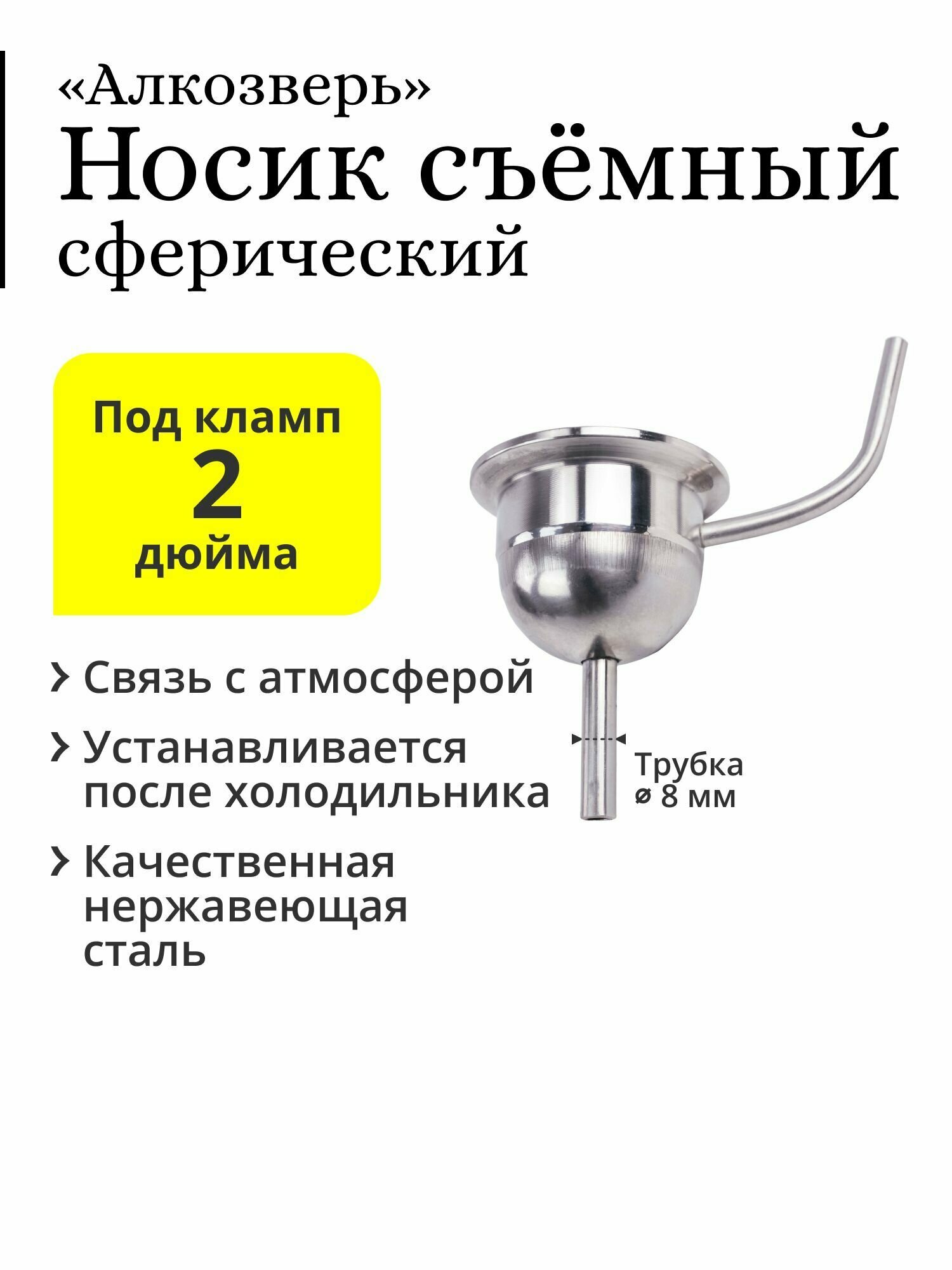 Носик съёмный, сферический Алкозверь, под кламп 2 дюйма, со связью с атмосферой