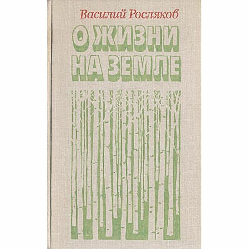 О жизни на земле