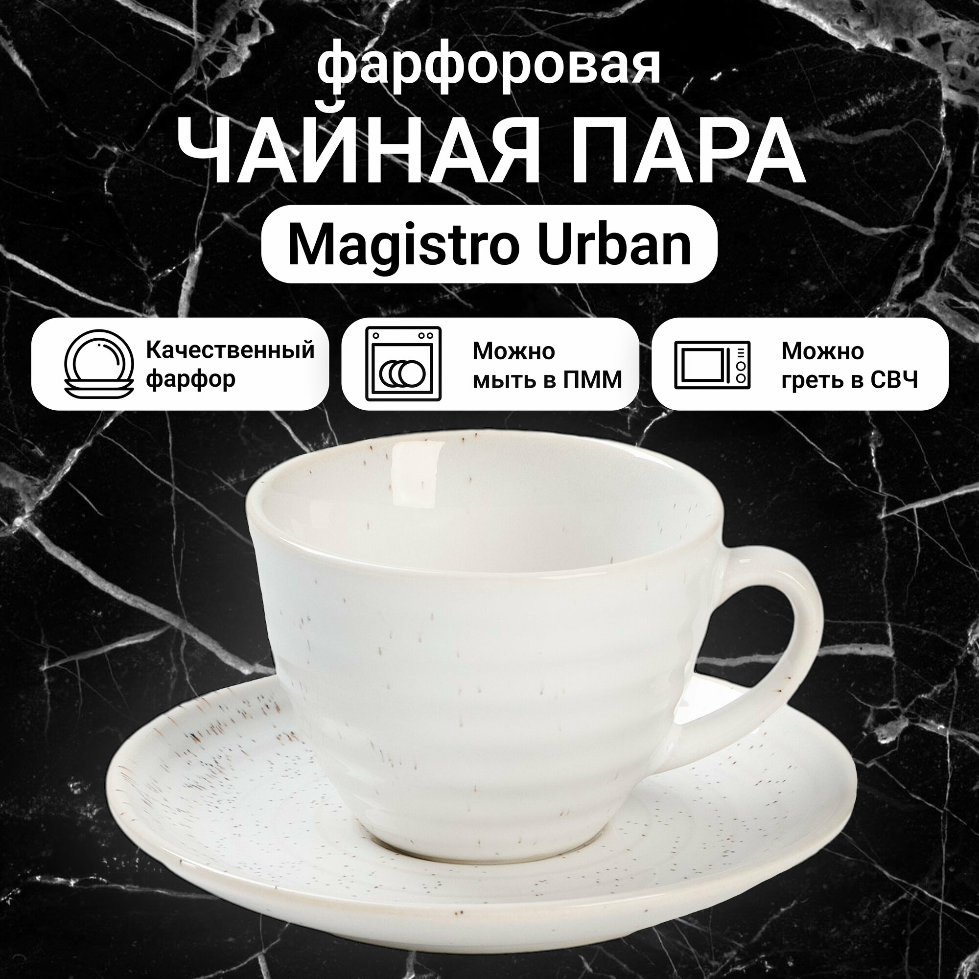 Чайная пара Magistro Urban фарфор 200 мл