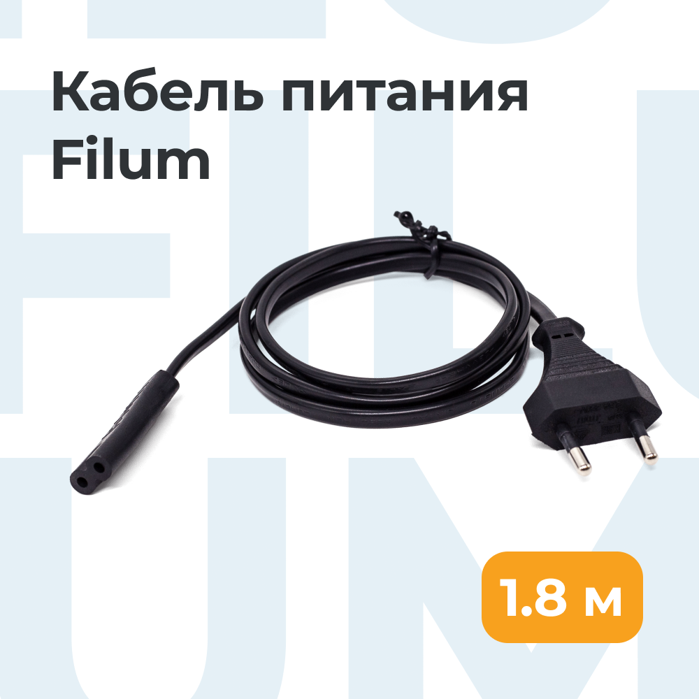 Кабель питания, сетевой шнур для бытовых приборов Filum FL-PC2.5-EU-C7-1.8M CEE 7/16- С7, 2х0.5мм², 220В, 2.5A, чёрный, 1.8м