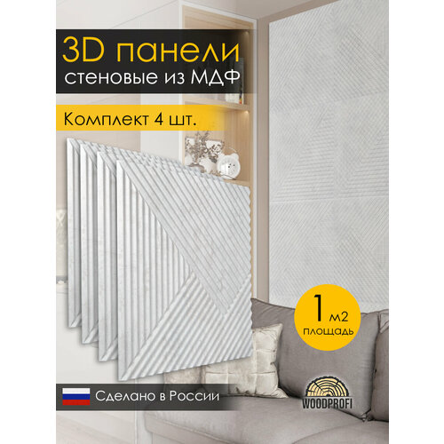 Стеновые панели из МДФ декоративные, интерьерные 3d, 1 кв. м, 4 шт