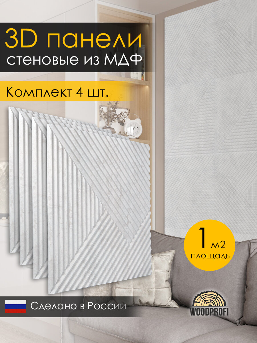 Стеновые панели из МДФ декоративные, интерьерные 3d, 1 кв. м, 4 шт