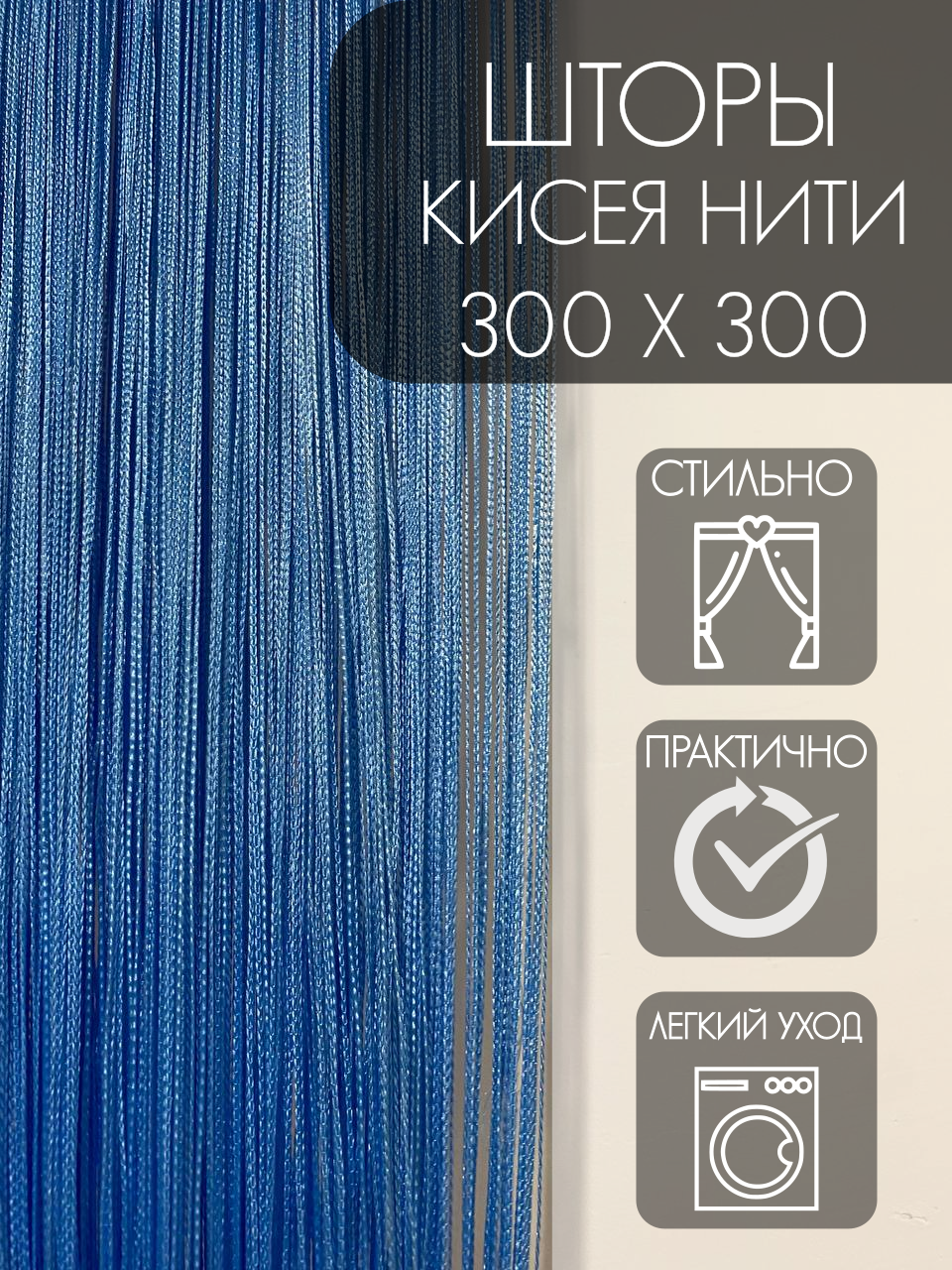 Нитяные шторы "Кисея" без люрекса 300х300 см голубой