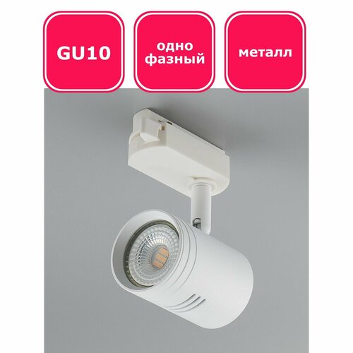 Трековый светильник однофазный Maple Lamp TR-30-WHITE, GU10, белый