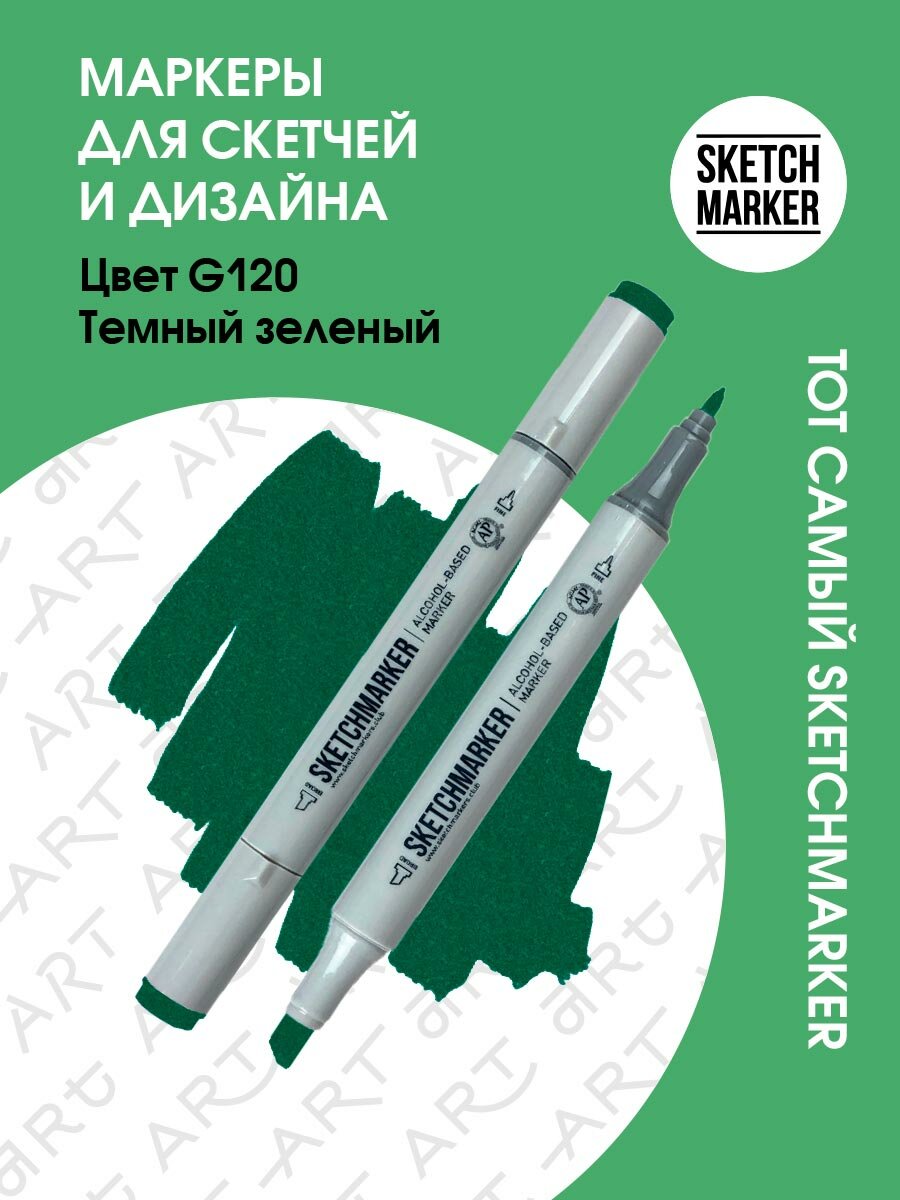 Двусторонний заправляемый маркер SKETCHMARKER на спиртовой основе для скетчинга, цвет: G120 Темный зеленый