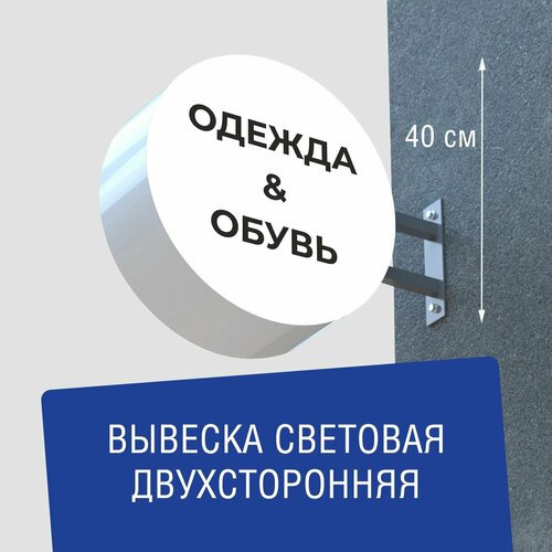 Вывеска торцевая двухсторонняя с подсветкой "Одежда и обувь" 40х40 см