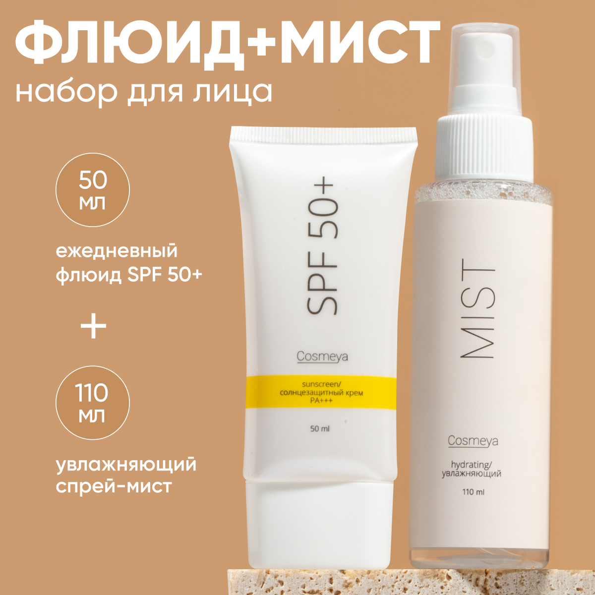 Увлажняющий солнцезащитный крем для лица spf 50 набор