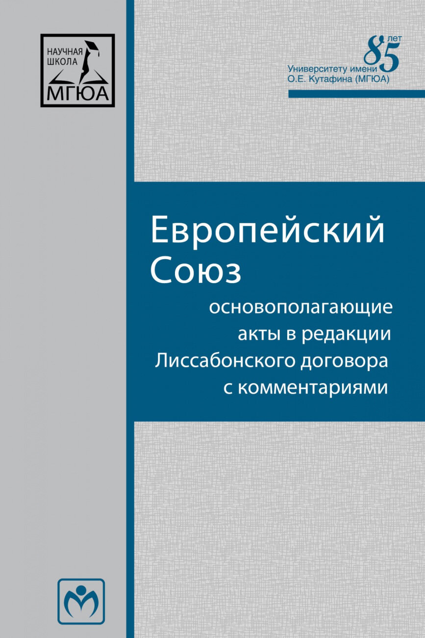 Европейский Союз: Основополагающие акты в редакции Лиссабонского договора с комментариями