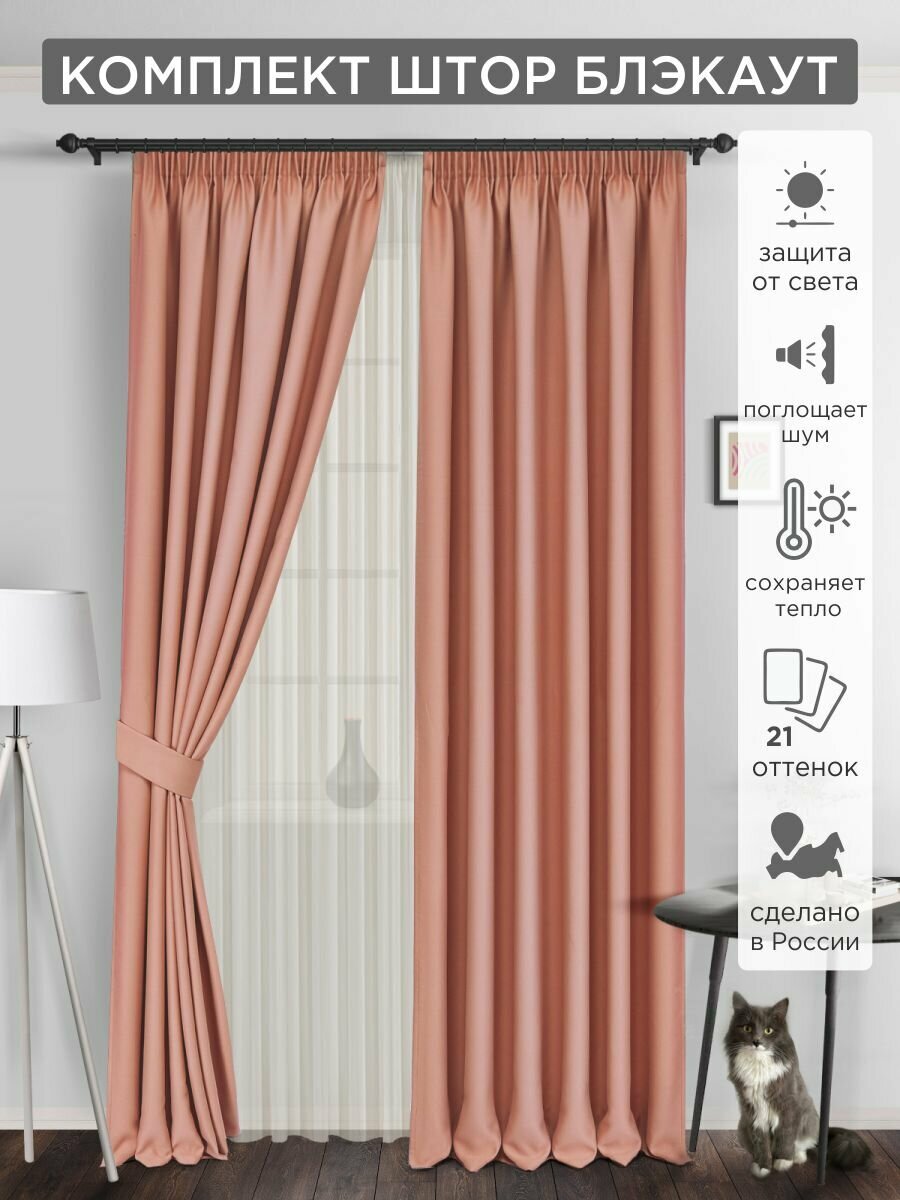 Комплект штор ВсеТканиТут блэкаут Bacio 2 шт - 200 х 250 см