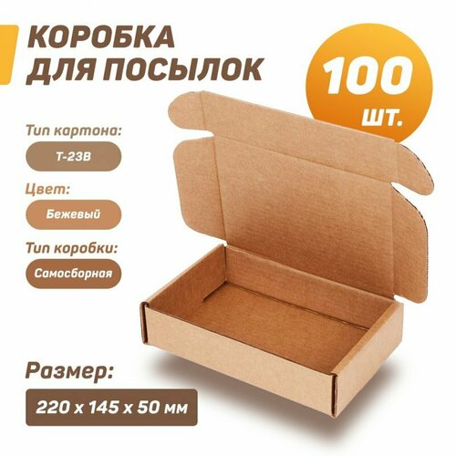 Коробка картонная самосборная (гофрокороб) 220х145х50 мм (Т-23В) для посылок, бежевый, Кол-во: 100 шт.
