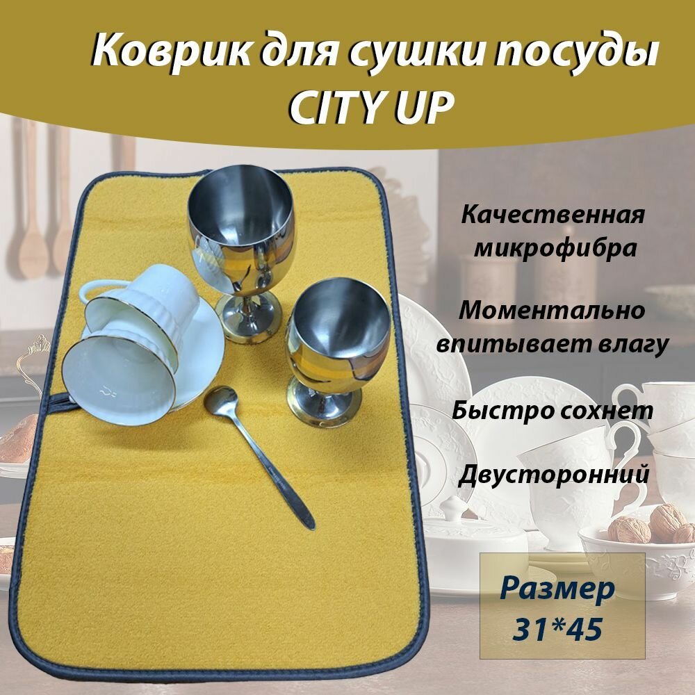 Коврик для сушки посуды из микрофибры, коврик для кухни, CityUP, 31х46 см, жёлтый