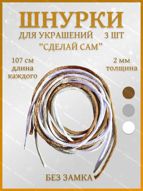 Шнур, длина 107 см, белый, бежевый