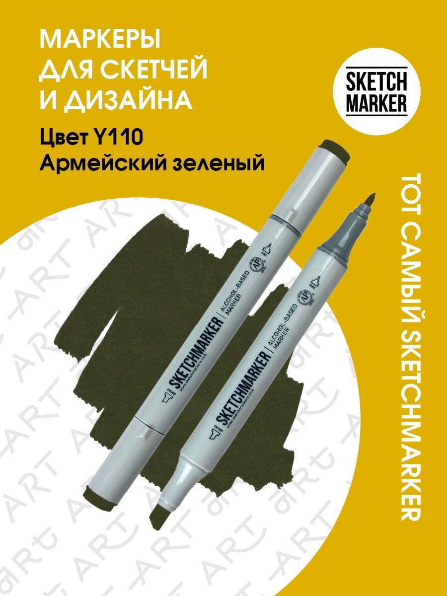 Двусторонний заправляемый маркер SKETCHMARKER на спиртовой основе для скетчинга, цвет: Y110 Армейский зелёный