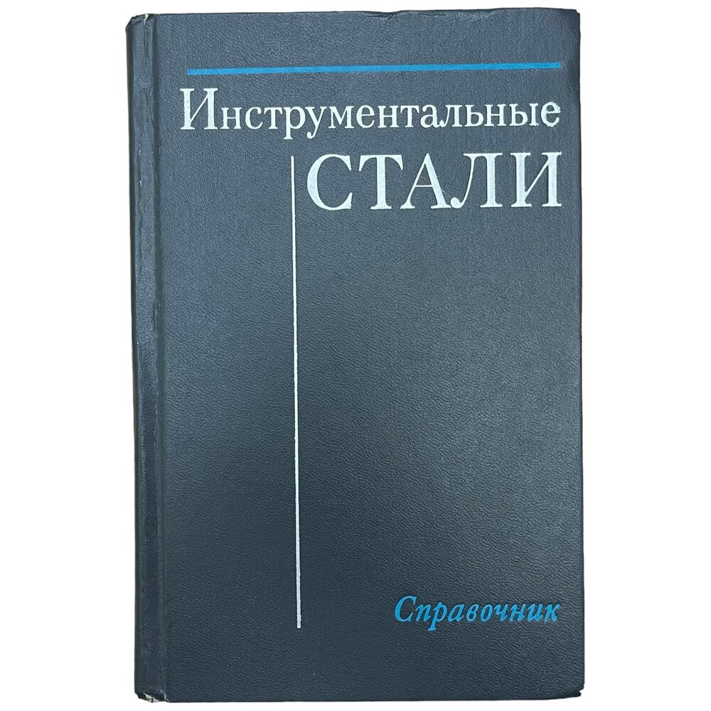 Гуляев А. П. Малинина К. А. Савериина С. М. "Инструментальные стали" 1975 г. Изд. "Машиностроение"