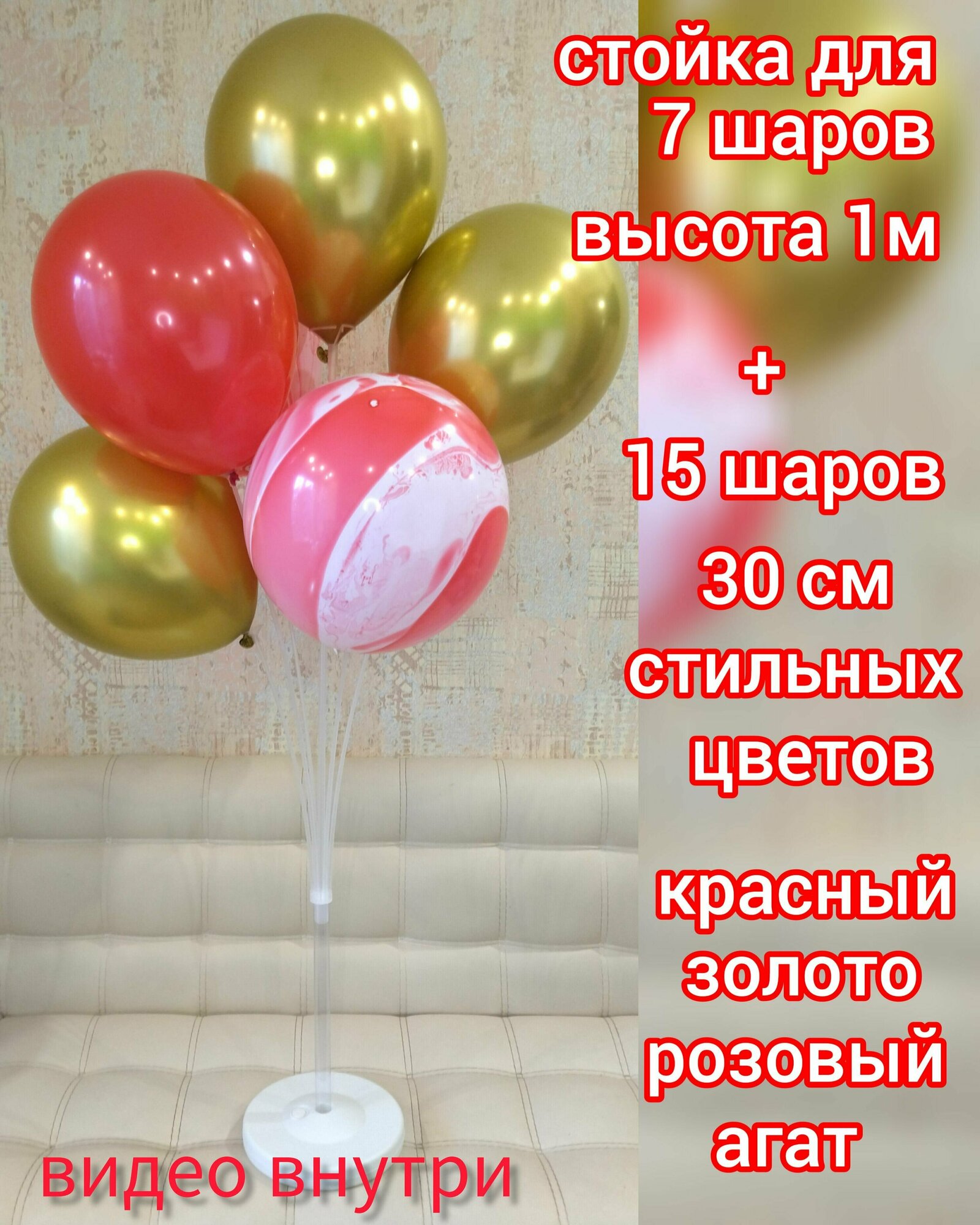 Стойка для воздушных шаров Фонтан, 7 насадок, 1 м, / набор из 15 шаров в комплекте/ золото хром 5шт, красная пастель пастель 5 шт, розовый агат 5 шт