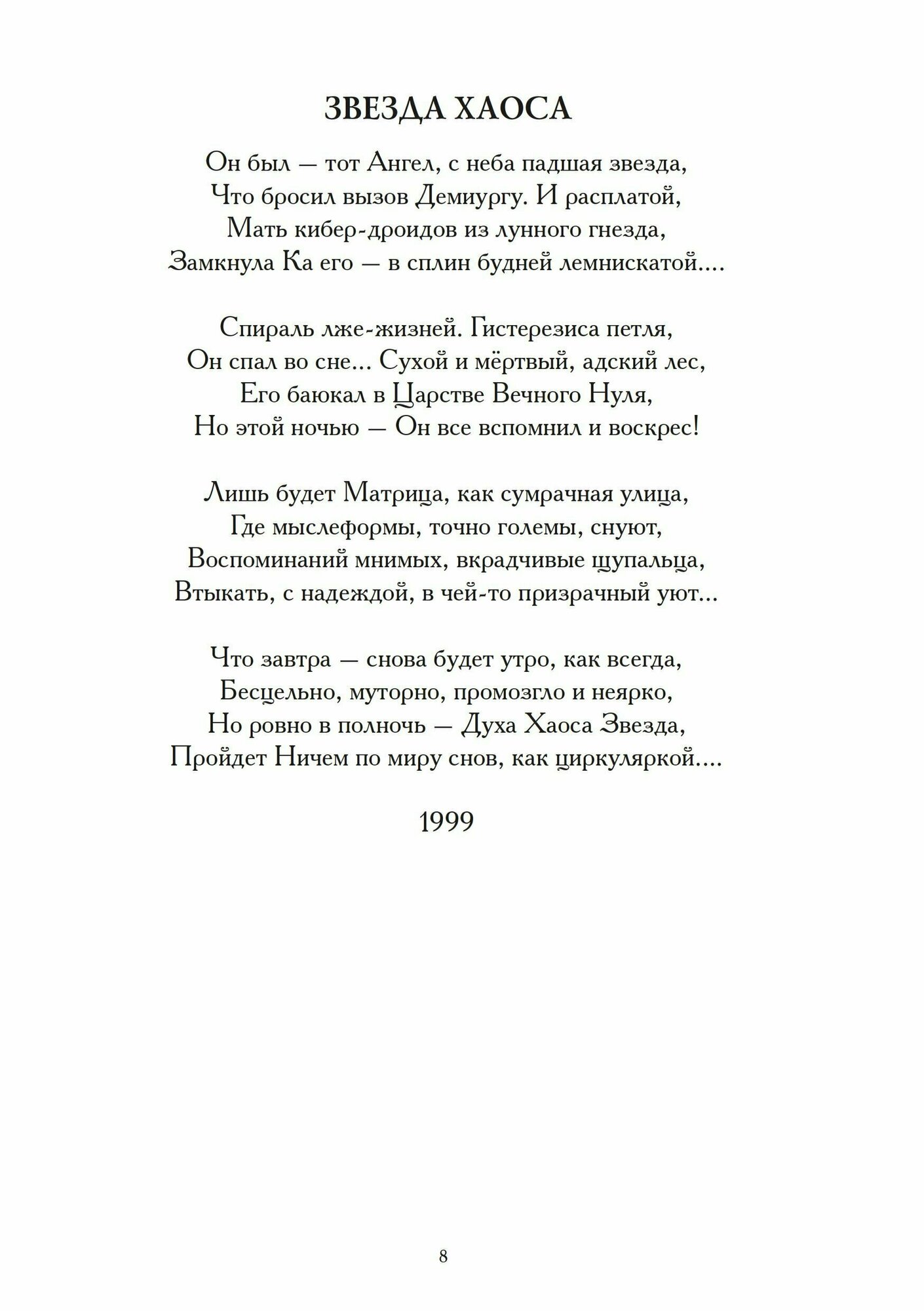 Звезда Хаоса (Эдди Эрикссон) - фото №5