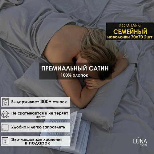 Комплект постельного белья Luna home Светло-серый, Семейный