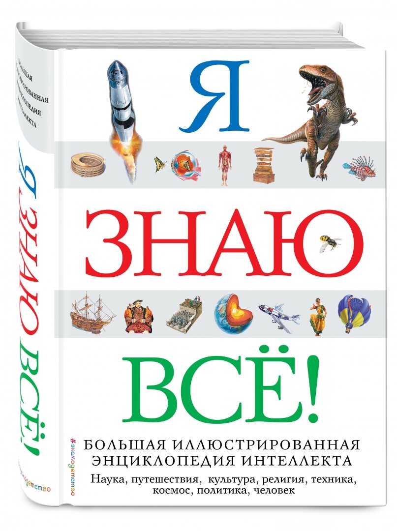 Я знаю всё! (Кондрашова Людмила (редактор), Дегтярёва Т.) - фото №2