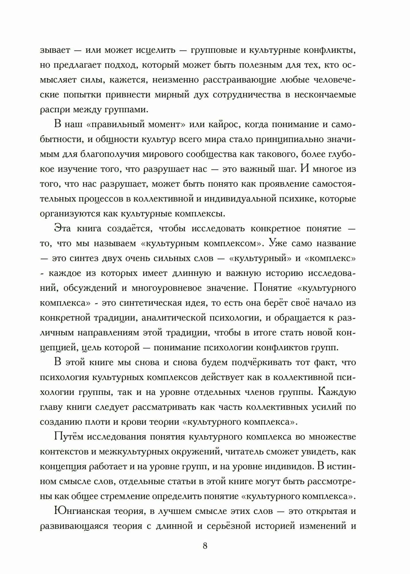 Культурный комплекс. Современные юнгианские взгляды на психику и общество - фото №8