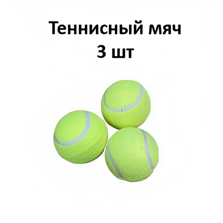 Мячи для тенниса - 3 штук + массажный мяч и стирки белья