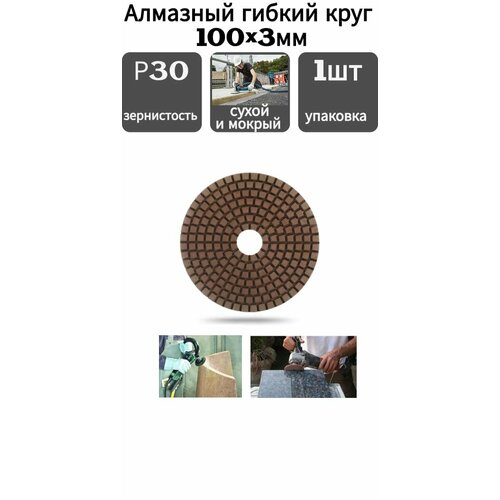 Алмазный гибкий шлифовальный круг Ø100мм Р30 1шт