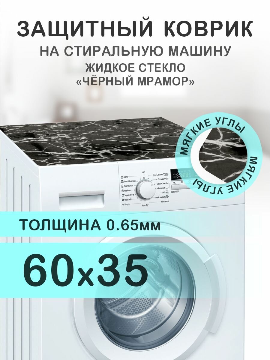 Коврик черный на стиральную машину. 0.65 мм. ПВХ. 60х35 см. Мягкие углы.