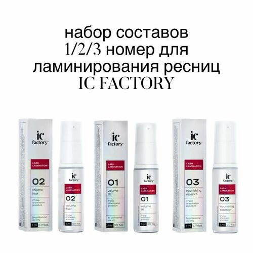 Набор составов для ламинирования ресниц IC FACTORY 1/2/3 номер по 5 мл