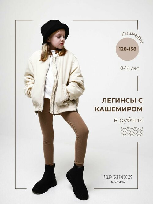 Брюки HIP KIDDOS, размер 36, бежевый